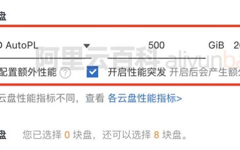 阿里云服务器系统盘ESSD AutoPL性能详解及价格收费说明
