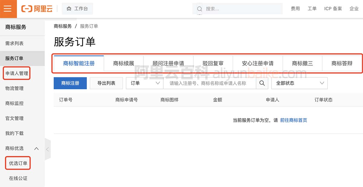 阿里云商标后台管理控制台
