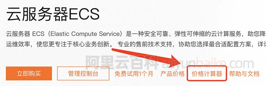 阿里云服务器价格计算器