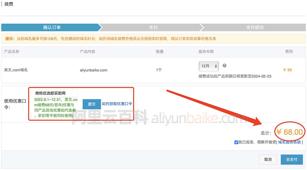 阿里云com域名续费使用优惠口令价格68元一年