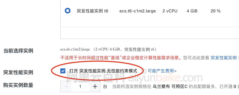 打开突发性能实例无性能约束模式