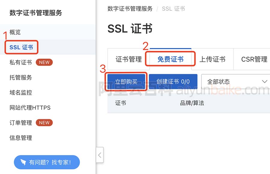 阿里云免费SSL证书申请