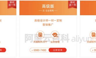 阿里云建站云企业官网标准版、高级版和尊贵版收费价格表（首年/续费）