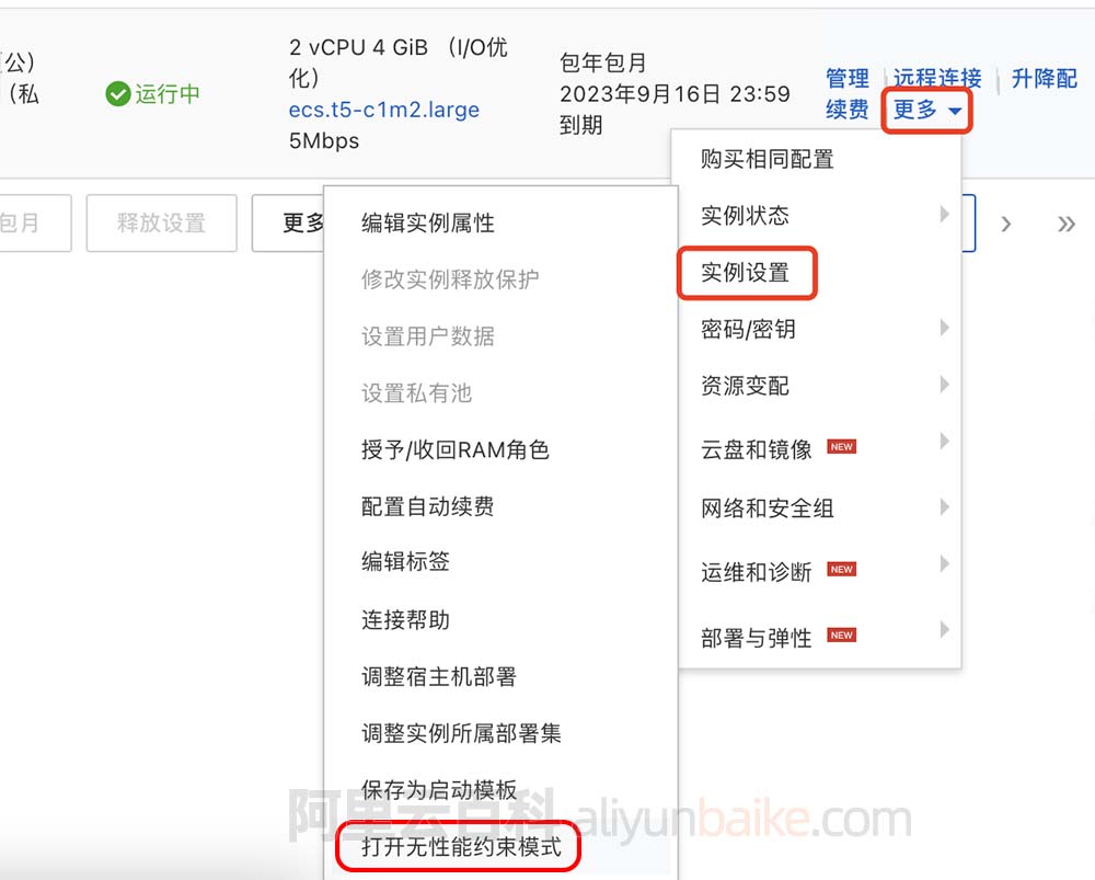 阿里云服务器打开无性能约束模式