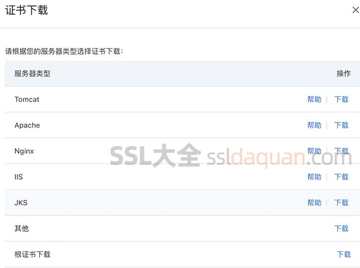 SSL证书下载
