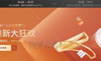 2022阿里云雙十一優(yōu)惠活動(dòng)上線(xiàn)？