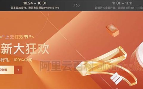 2022阿里云双十一优惠活动上线？