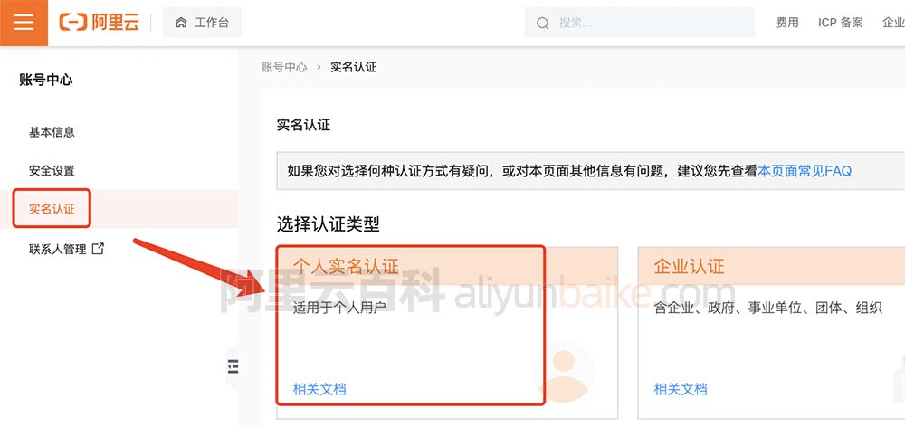 阿里云账号个人实名认证