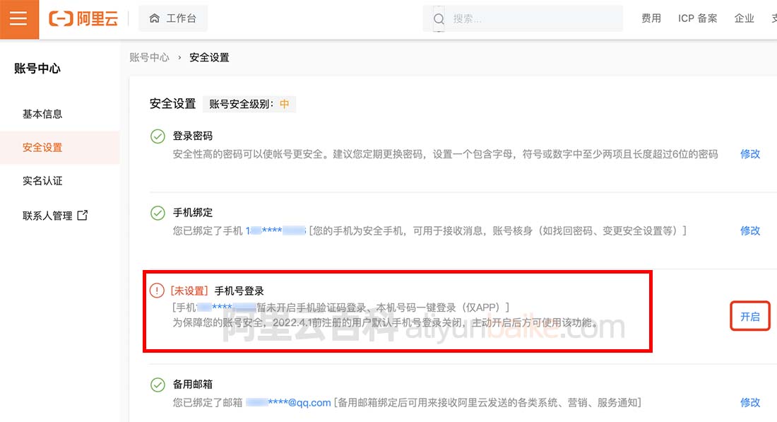 阿里云账号开启手机号验证码登录