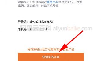 阿里云账号实名认证流程（个人和企业实名认证攻略）