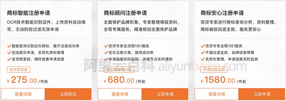 阿里云商標(biāo)注冊優(yōu)惠價275元/件
