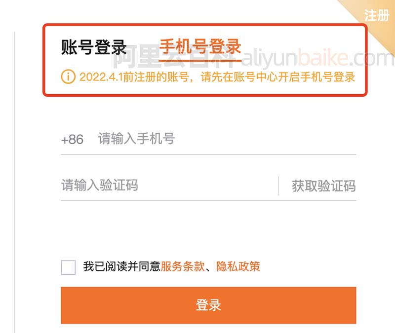阿里云账号手机号验证码登录