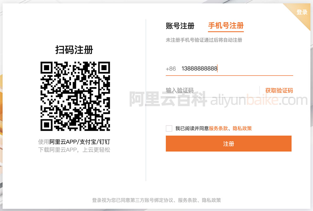 阿里云手机号注册