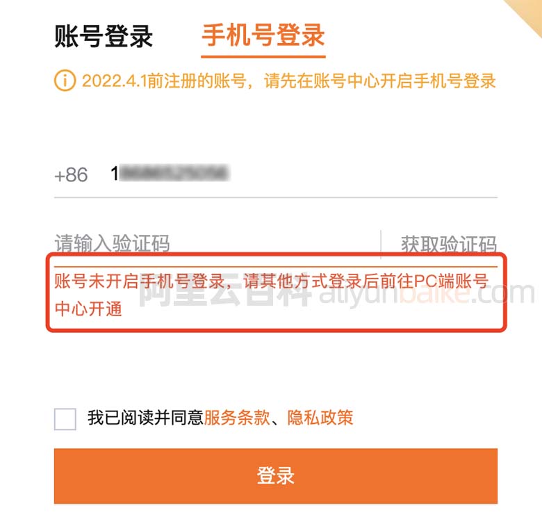 阿里云账号未开启手机号登录