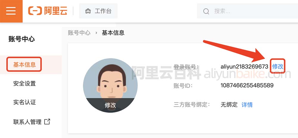 阿里云账号修改登录名