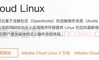 阿里云Alibaba Cloud Linux镜像操作系统详解（全方位解析）