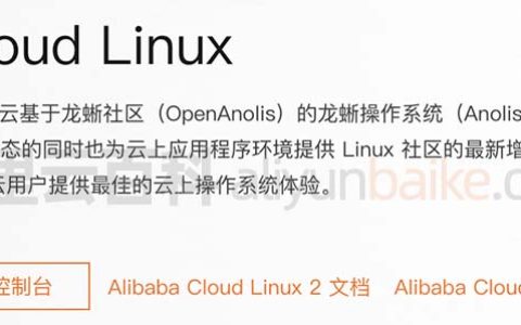 阿里云Alibaba Cloud Linux镜像操作系统详解（全方位解析）