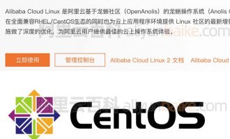Alibaba Cloud Linux和CentOS有什么区别？替代CentOS解决方案