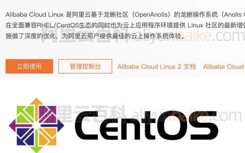 Alibaba Cloud Linux和CentOS有什么区别？替代CentOS解决方案