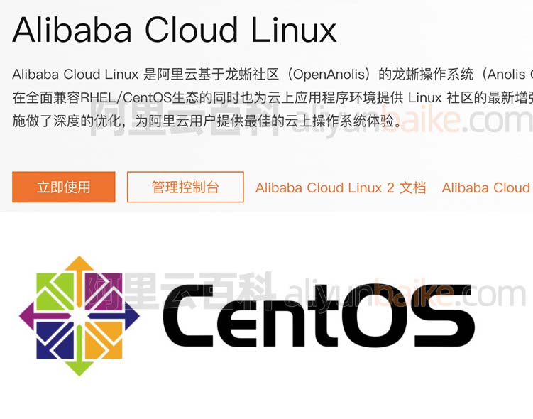 Alibaba Cloud Linux和CentOS