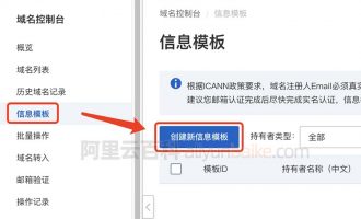 阿里云域名注册创建信息模版全流程（图文教程）
