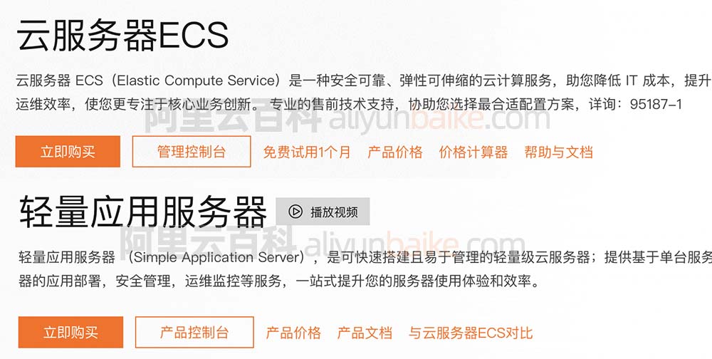 阿里云服务器ECS和轻量应用服务器