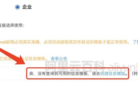 阿里云域名注册创建信息模版全流程（图文教程）