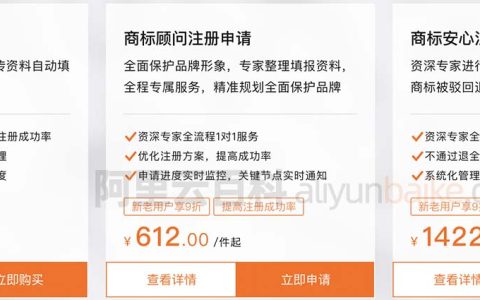 阿里云商标智能注册申请、顾问注册和安心注册价格区别对比及选择攻略
