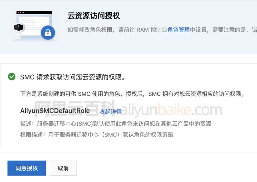 服务器迁移中心SMC AliyunSMCDefaultRole角色授权