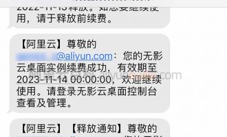 阿里云无影云桌面续费别忘了安全办公网（固定带宽）续费