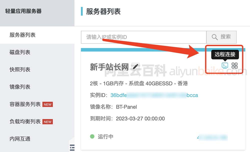 阿里云轻量应用服务器远程连接