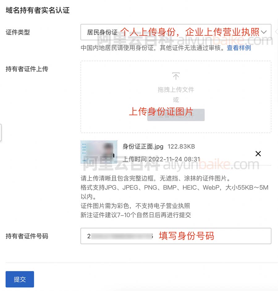 域名持有者实名认证上传证件图片