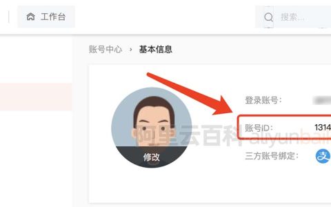阿里云账号UID查询方法