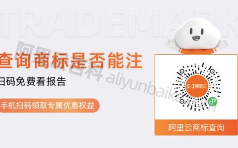 阿里云商标查询小程序上线（来看看支持哪些功能）