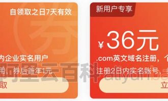 阿里云COM域名价格表、域名代金券和优惠口令大全