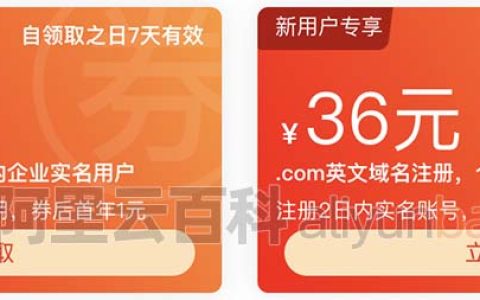 阿里云COM域名价格表、域名代金券和优惠口令大全