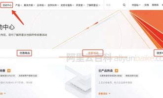 阿里云优惠活动中心和优惠券领取页面大全
