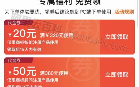 阿里云商标注册代金券570元免费领取（抓紧）
