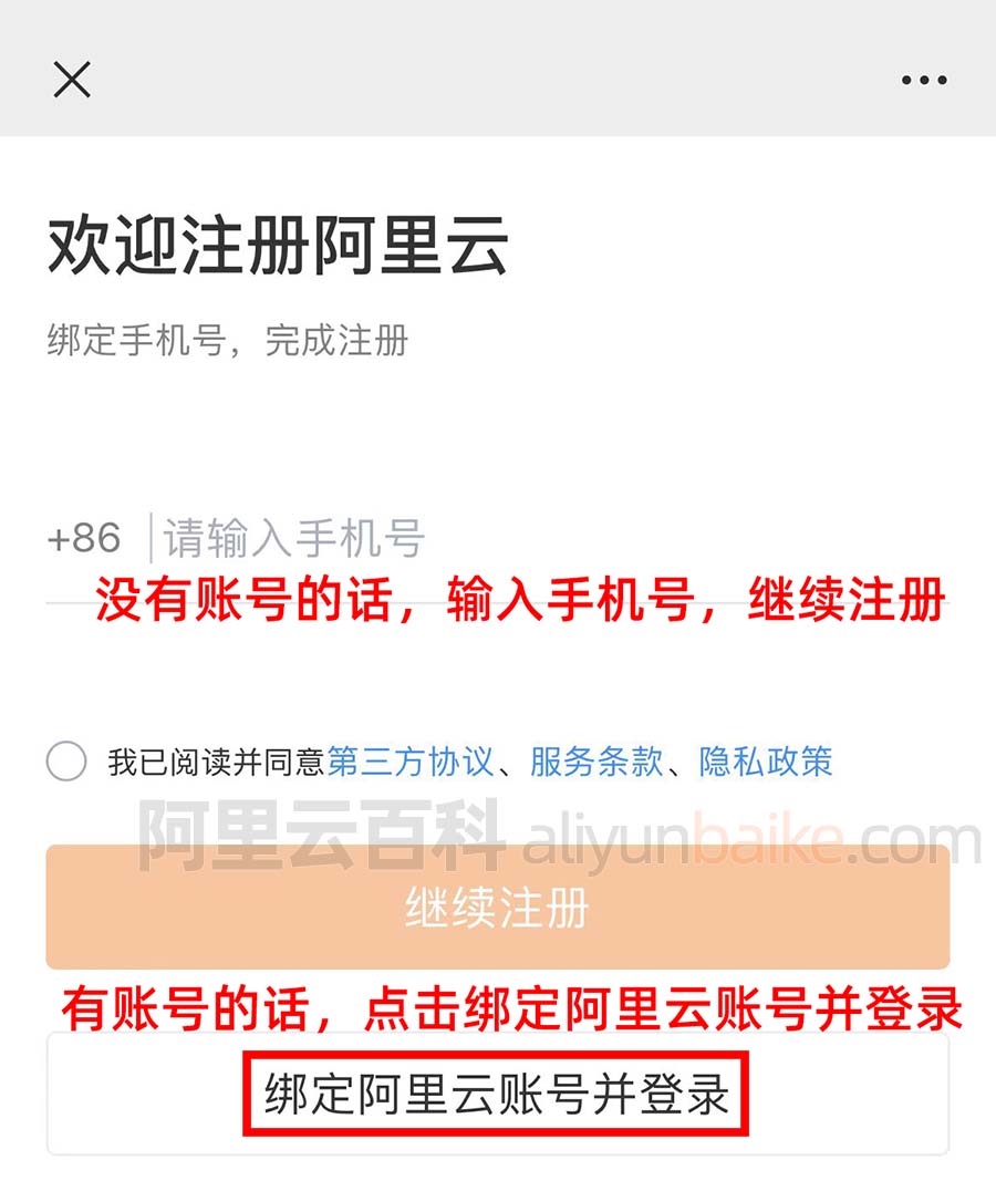 绑定阿里云账号或注册阿里云账号