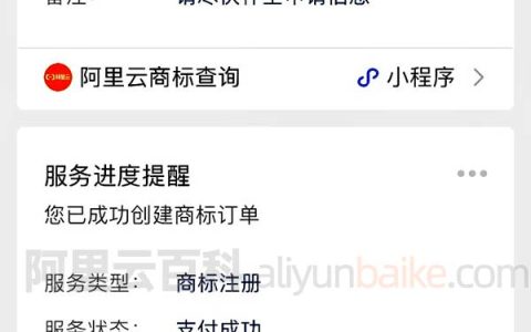 阿里云商标注册申请进度查询（太简单了）