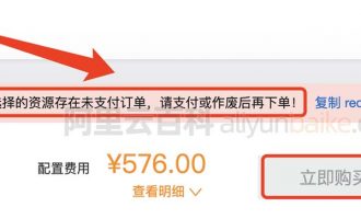 解决阿里云存在未支付订单请支付或作废后再下单