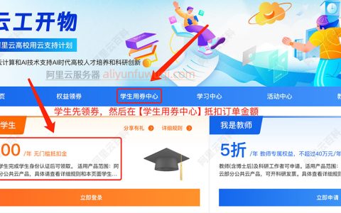 阿里云学生服务器免费领取申请（2025新版教程）
