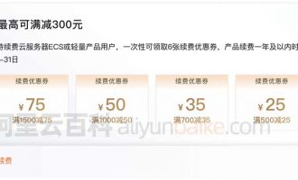 阿里云服务器续费优惠代金券领取（ECS和轻量均可用）