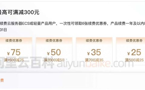 阿里云老用户服务器续费不能使用续费优惠券如何解决？