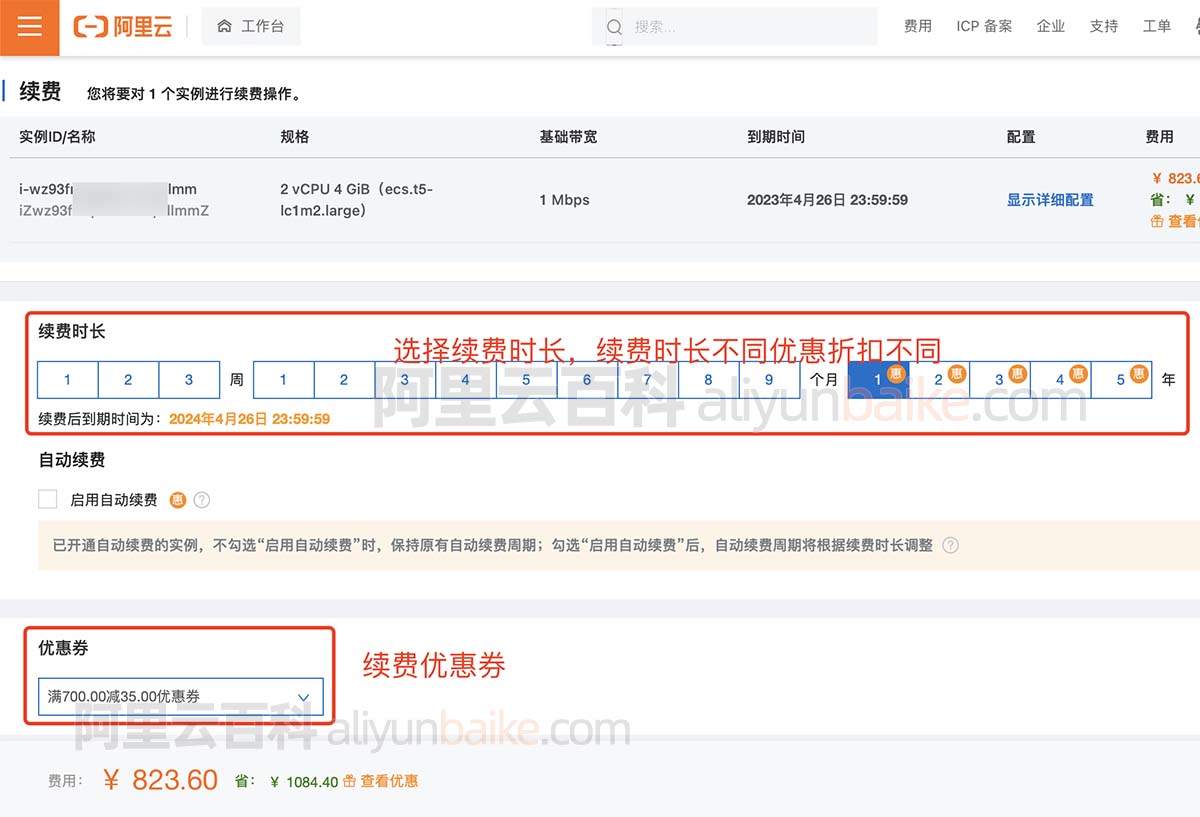 选择云服务器续费时长和续费优惠券
