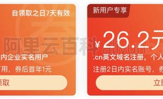 阿里云CN域名价格表（注册/续费/优惠口令/代金券）