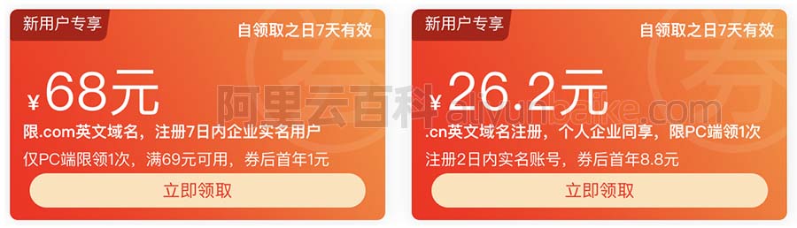 阿里云CN域名注册代金券