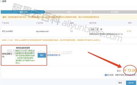 阿里云COM域名注册和续费优惠价格表（优惠口令和代金券）