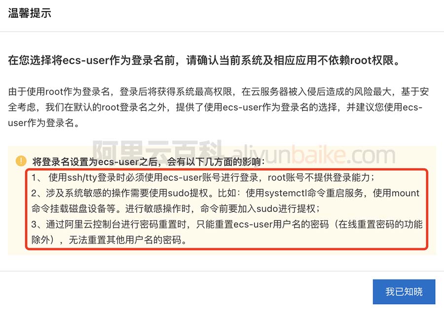 阿里云服务器ecs-user登录名限制影响