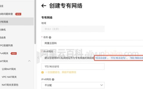 阿里云创建专有网络IPv4网段10、172和196怎么选？